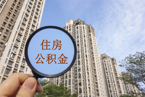 澳门急用钱怎么把公积金取出来（急用钱,公积金怎么提现2020）