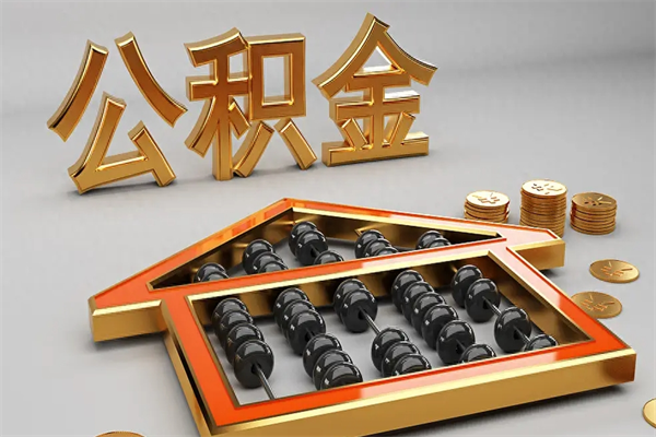 澳门公积金怎么领取流程（如何领取住房公积金钱）