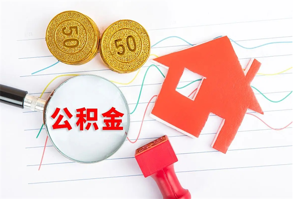 澳门公积金怎么领取流程（领取公积金的办法）