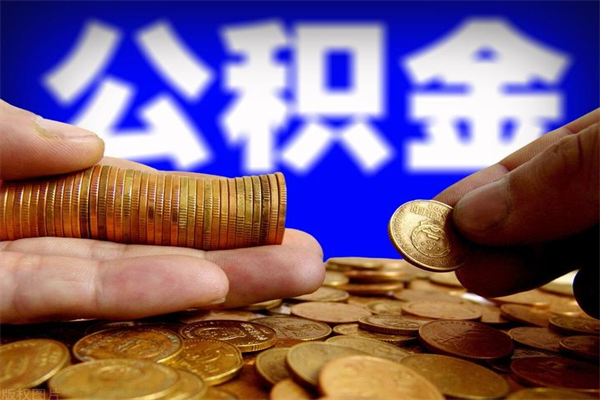 澳门公积金一次性提取（公积金一次性提取需要什么手续）